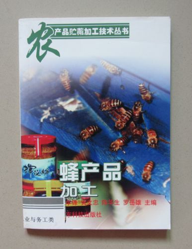 二手(正版原书)蜂产品加工